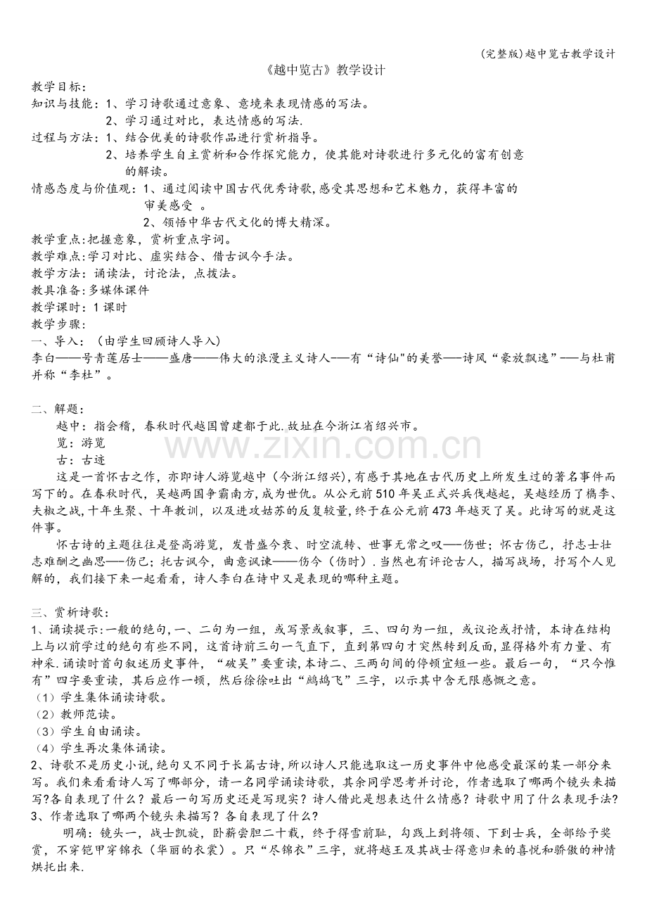越中览古教学设计.doc_第1页