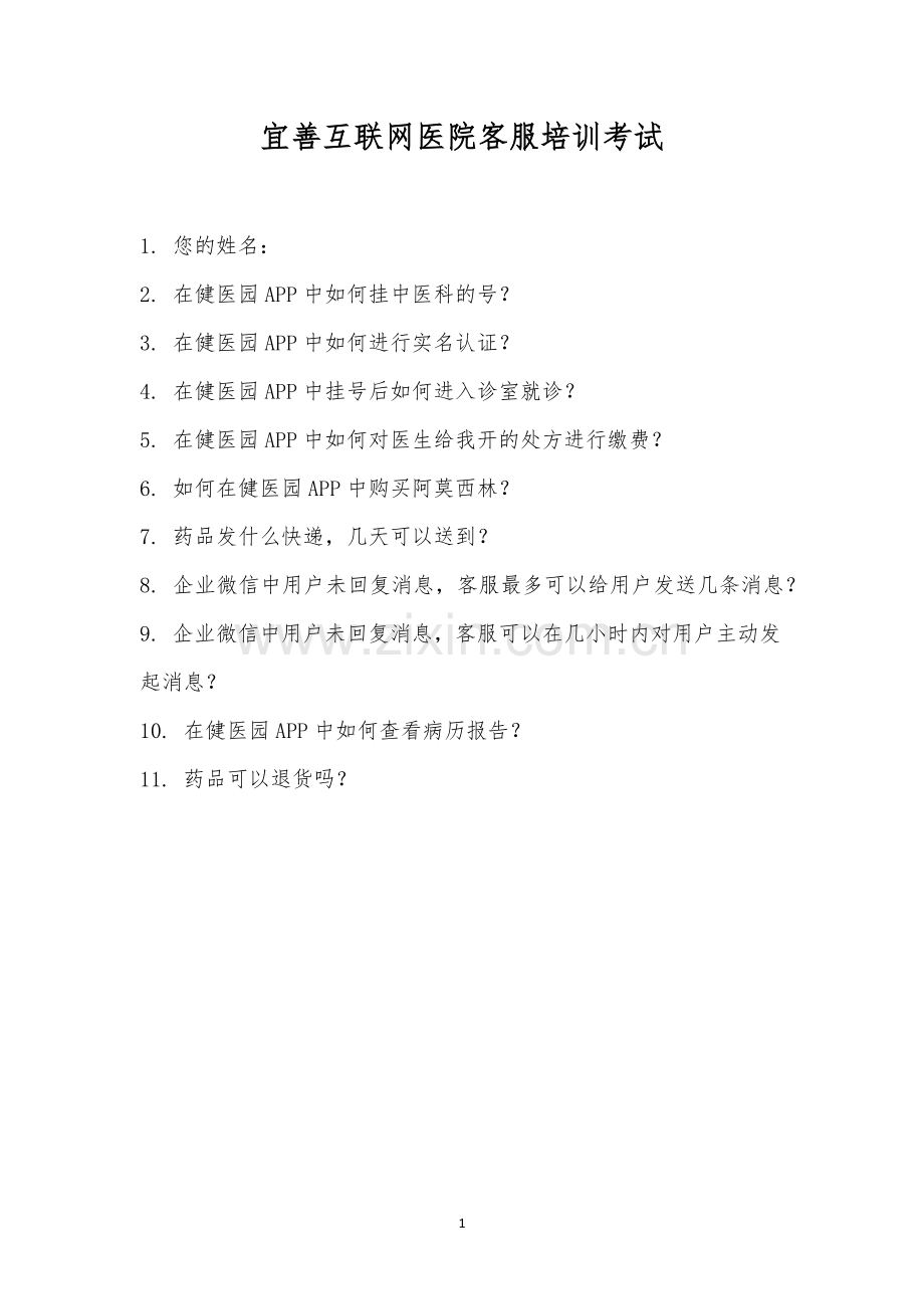 宜善互联网医院客服培训考试.docx_第1页