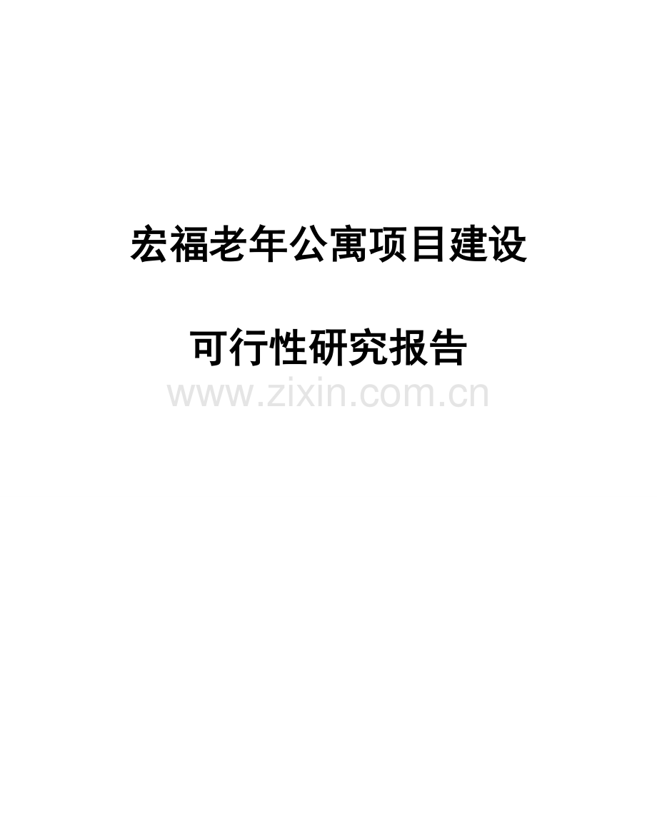 宏福老年公寓项目可行性分析报告代项目可行性分析报告.doc_第1页