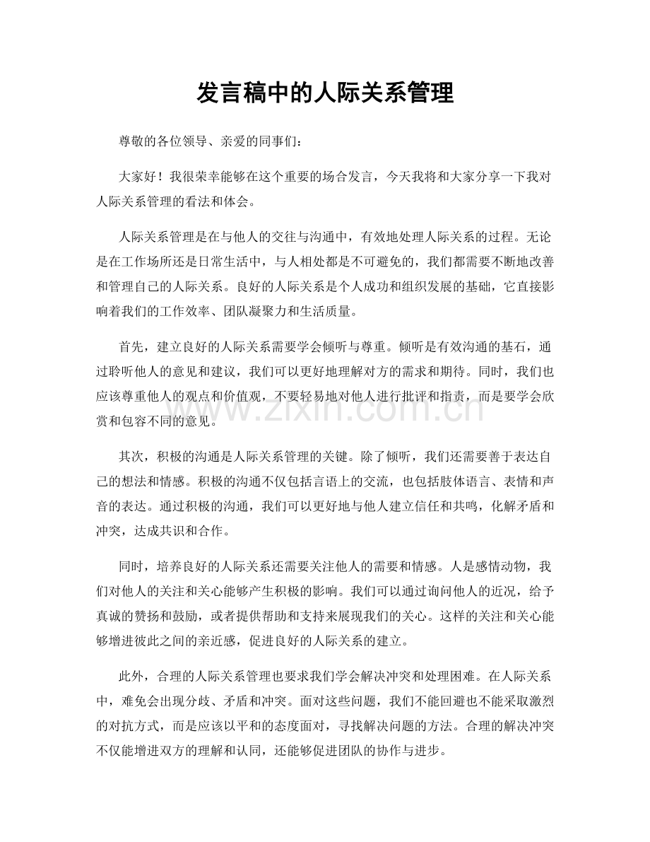 发言稿中的人际关系管理.docx_第1页