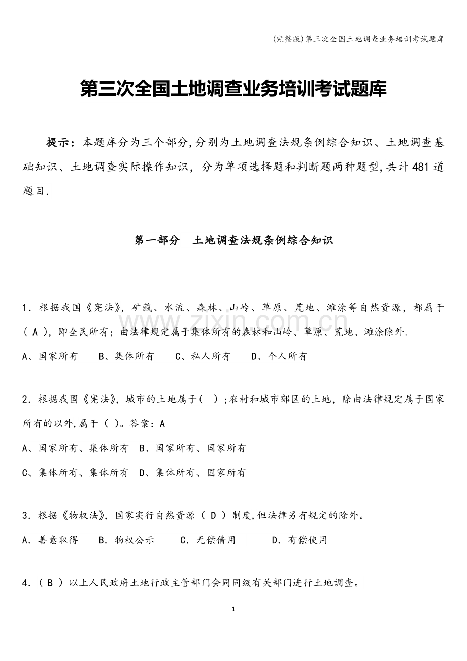 第三次全国土地调查业务培训考试题库.doc_第1页