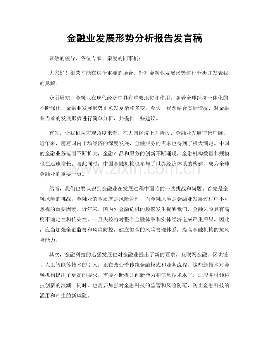 金融业发展形势分析报告发言稿.docx_第1页