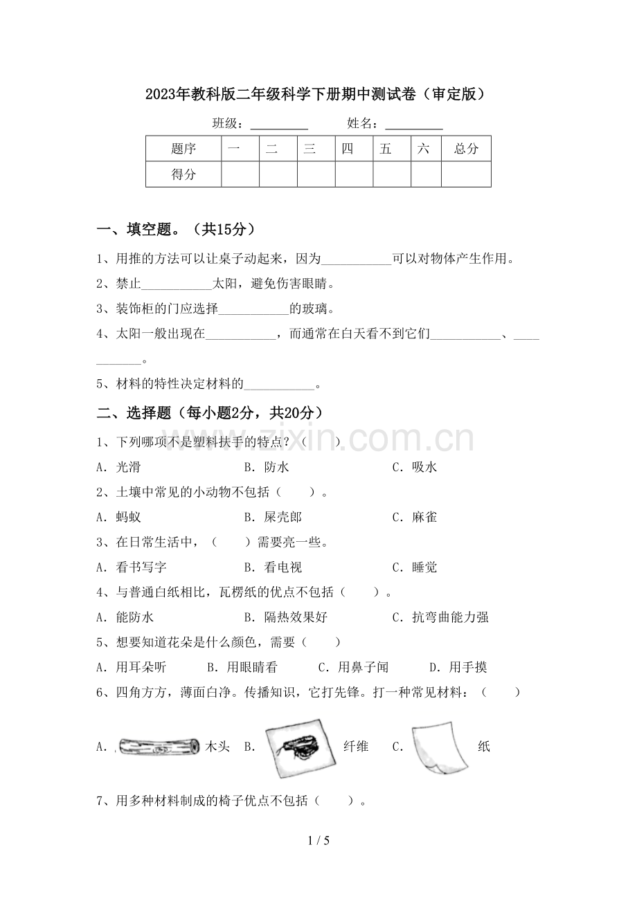 2023年教科版二年级科学下册期中测试卷(审定版).doc_第1页