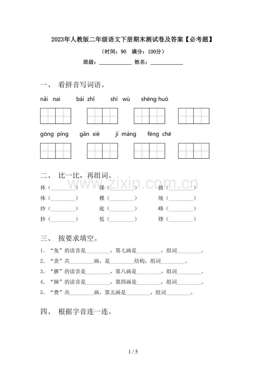 2023年人教版二年级语文下册期末测试卷及答案【必考题】.doc_第1页