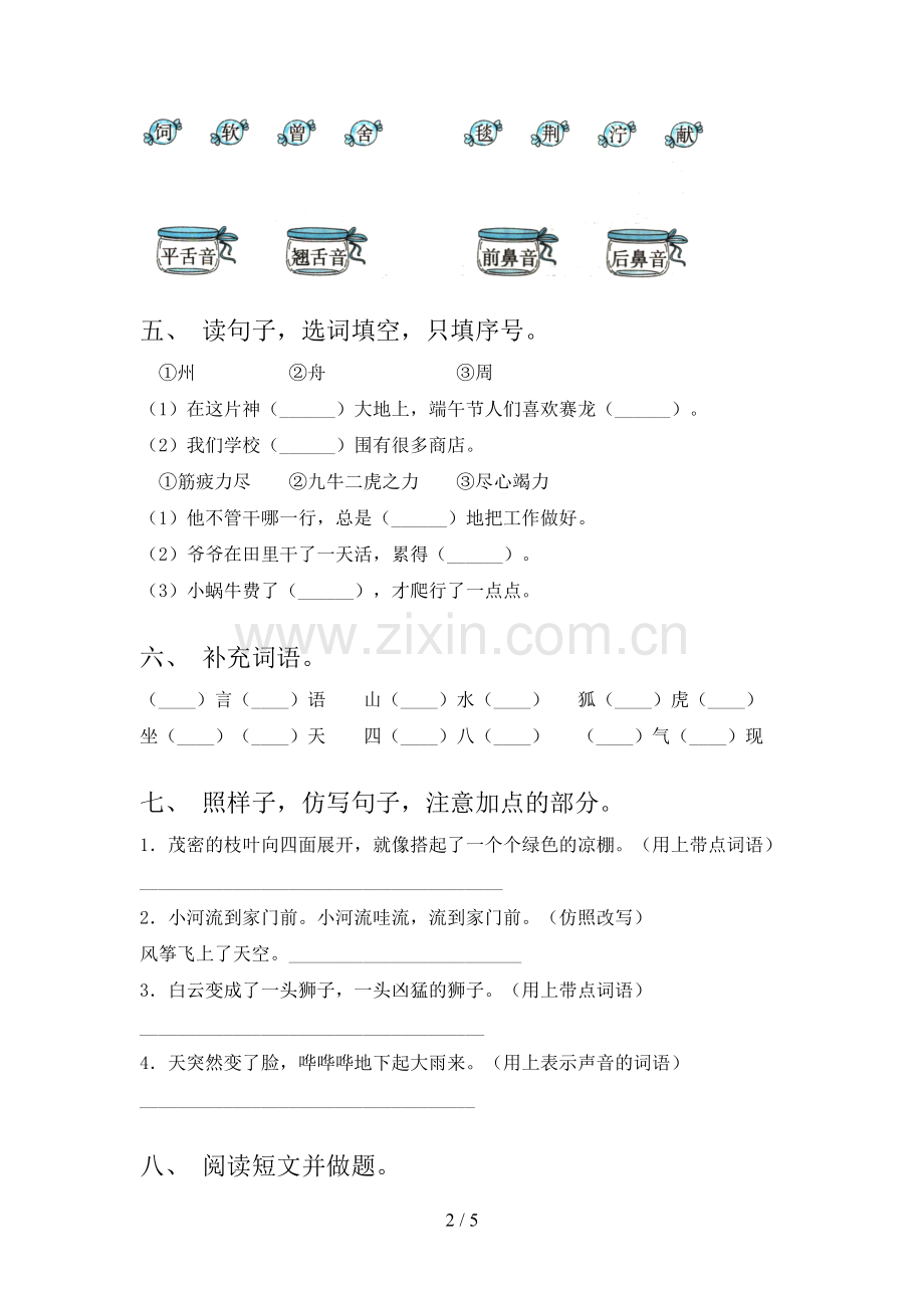 2023年人教版二年级语文下册期末测试卷及答案【必考题】.doc_第2页