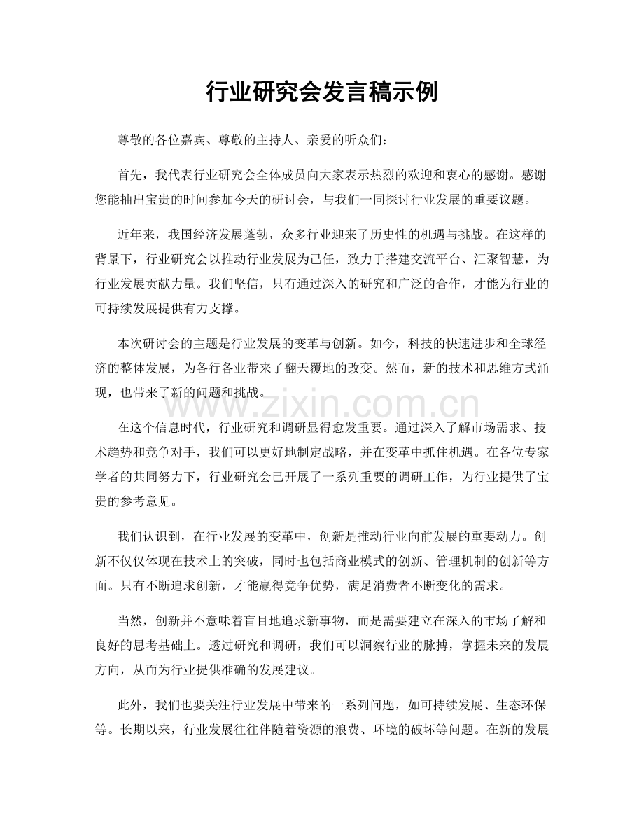 行业研究会发言稿示例.docx_第1页