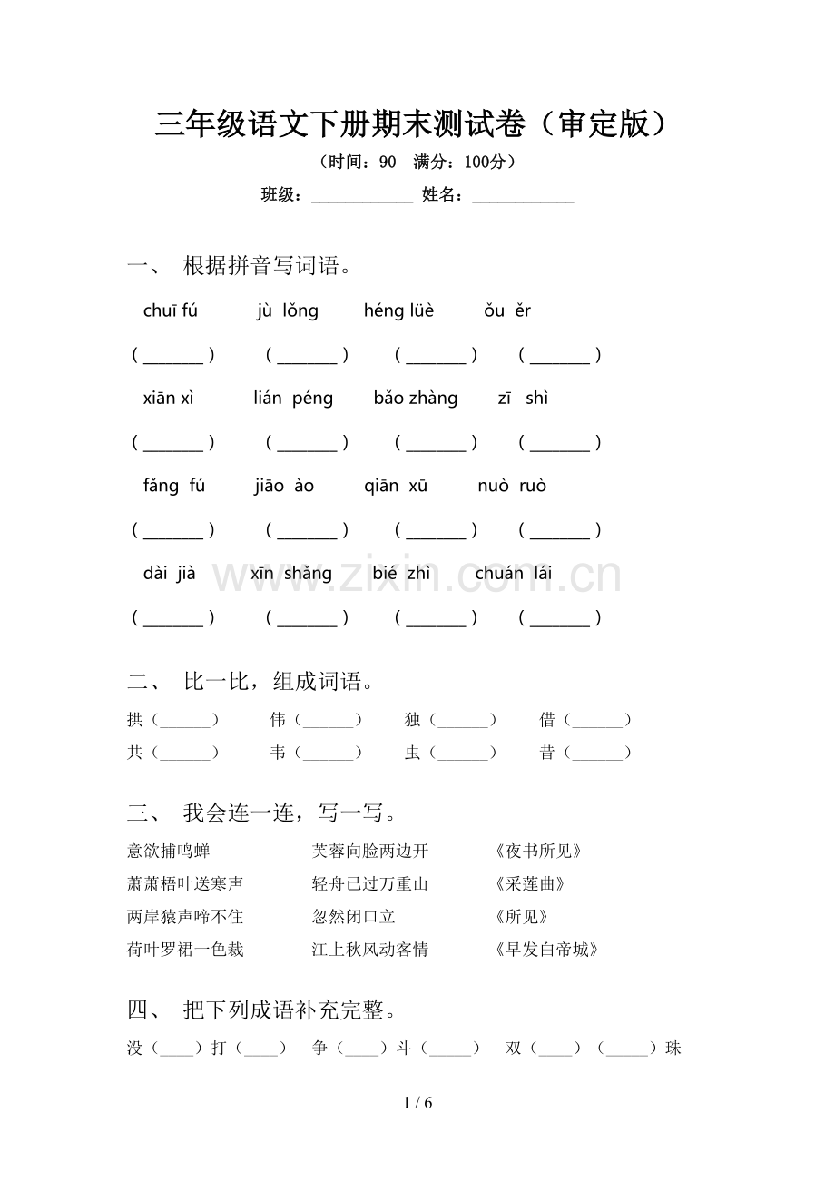 三年级语文下册期末测试卷(审定版).doc_第1页