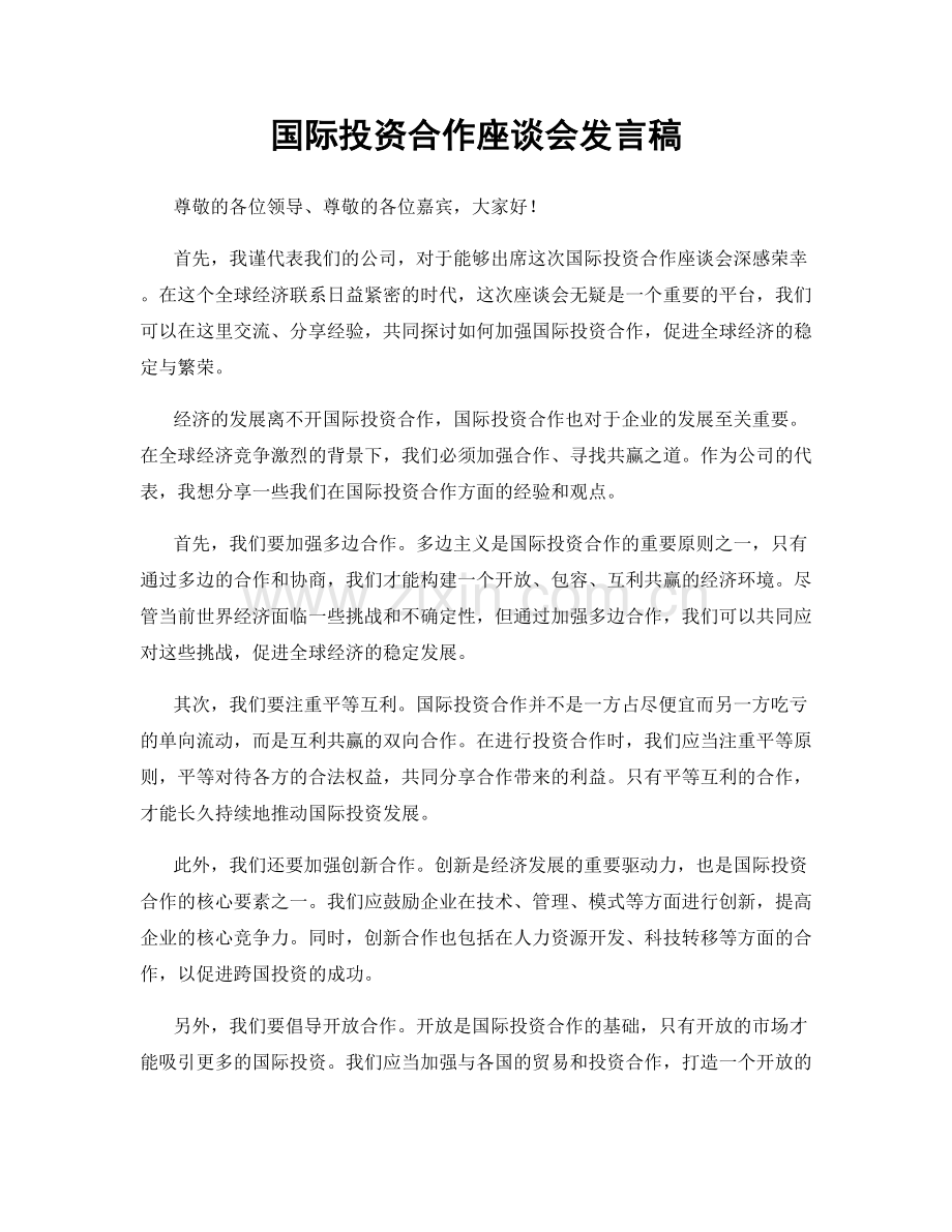 国际投资合作座谈会发言稿.docx_第1页
