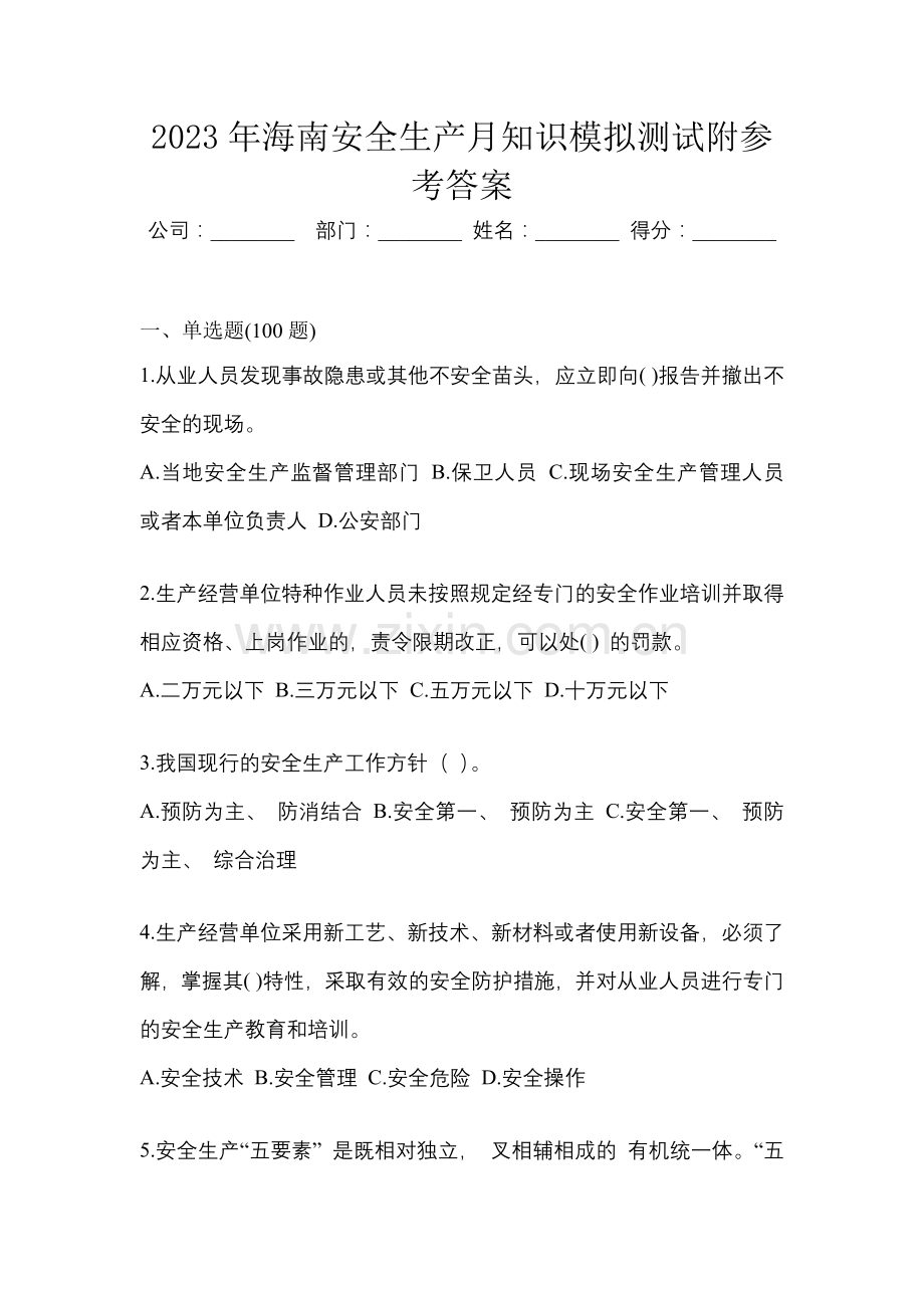 2023年海南安全生产月知识模拟测试附参考答案.docx_第1页