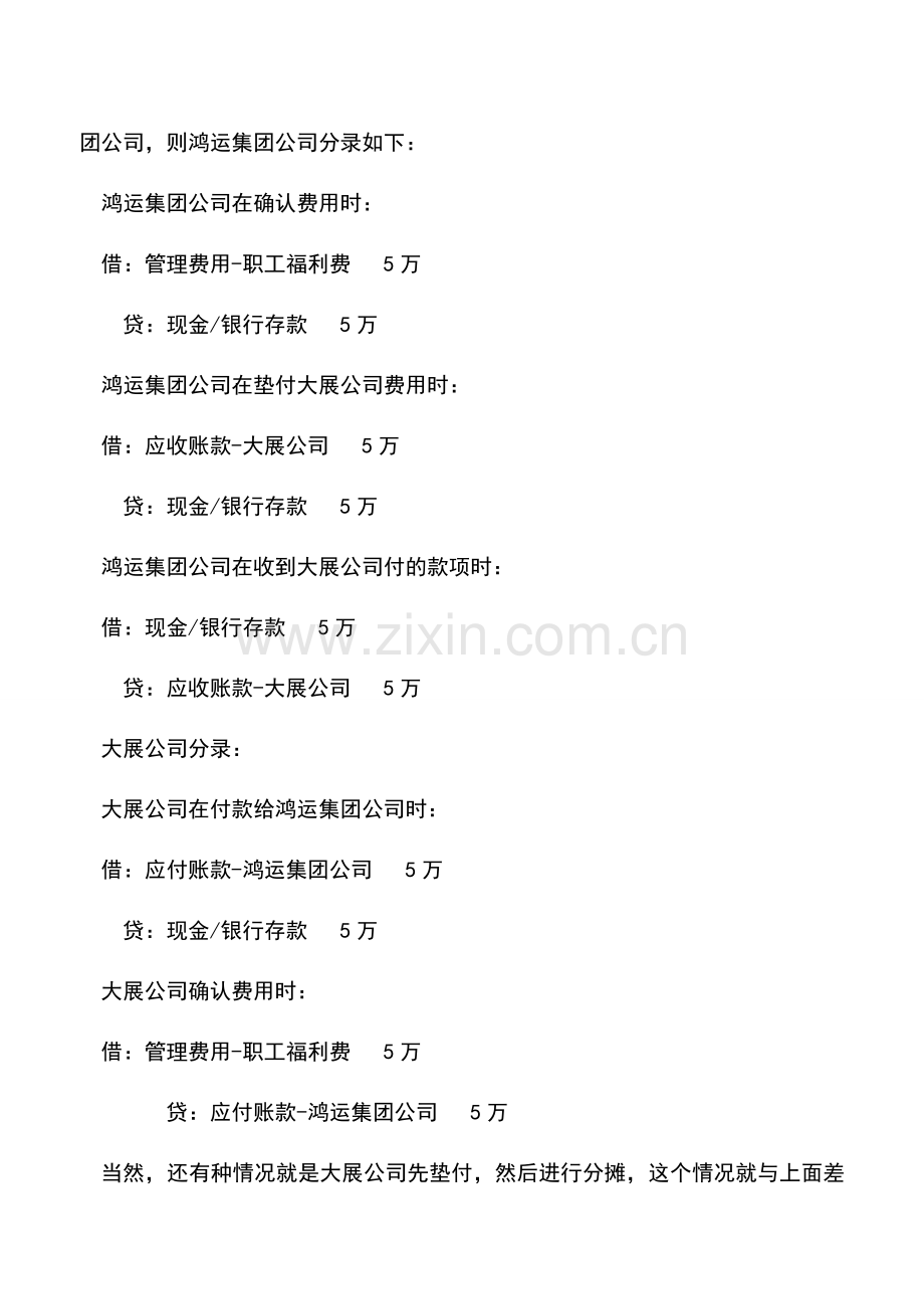 会计实务：总公司与分公司共担费用如何处理.doc_第2页