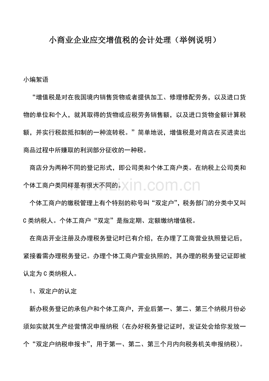 会计实务：小商业企业应交增值税的会计处理(举例说明).doc_第1页
