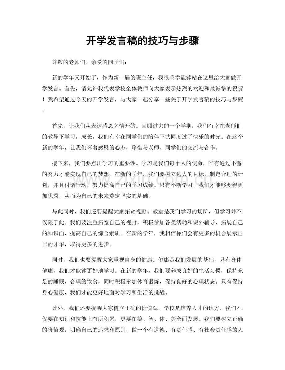 开学发言稿的技巧与步骤.docx_第1页