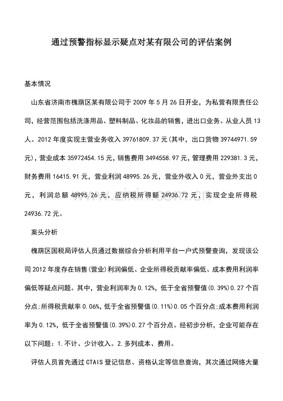 会计实务：通过预警指标显示疑点对某有限公司的评估案例.doc_第1页