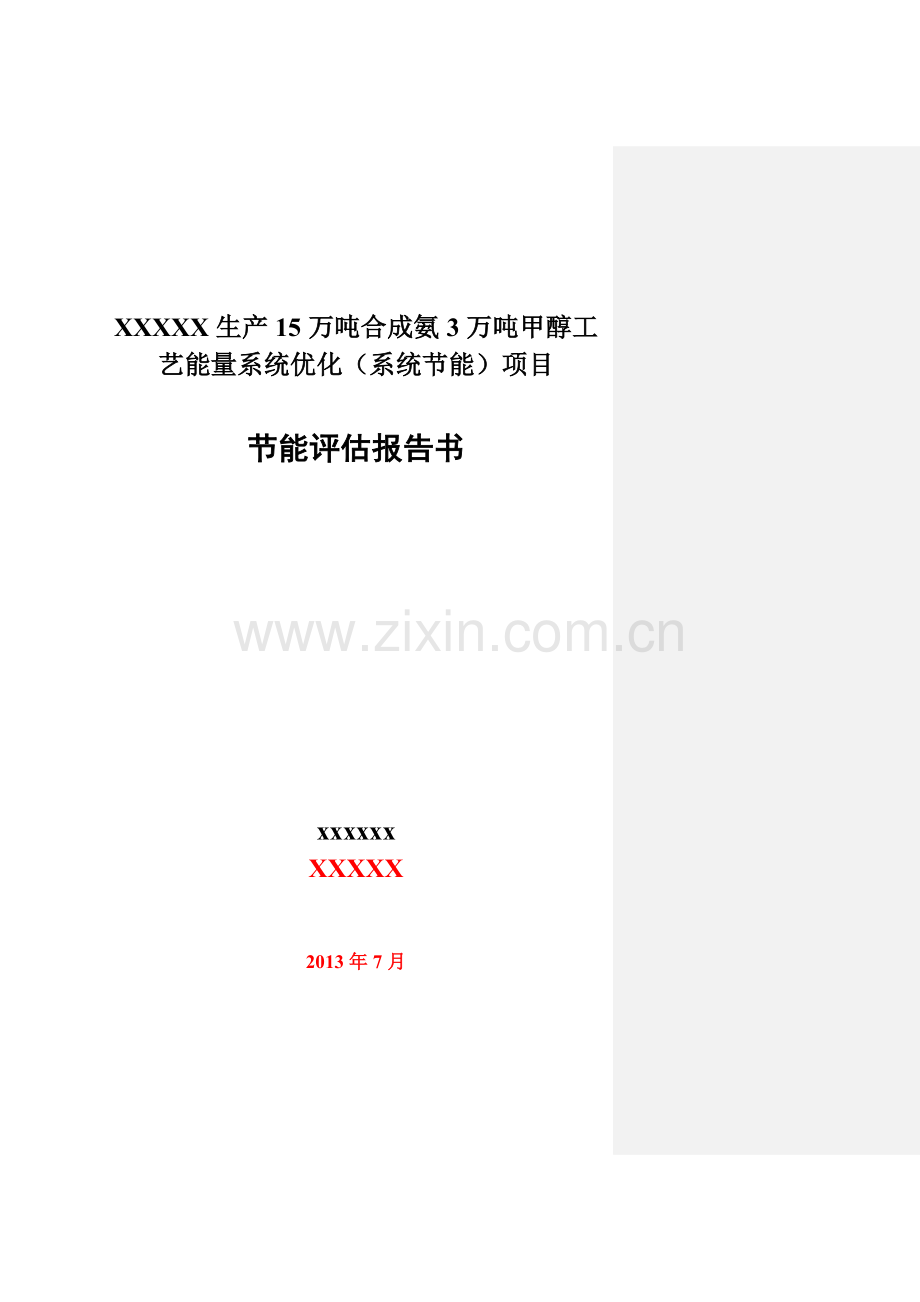 生产15万吨合成氨3万吨甲醇工艺能量系统优化(系统合理用能)工程合理用能评价报告书.doc_第1页