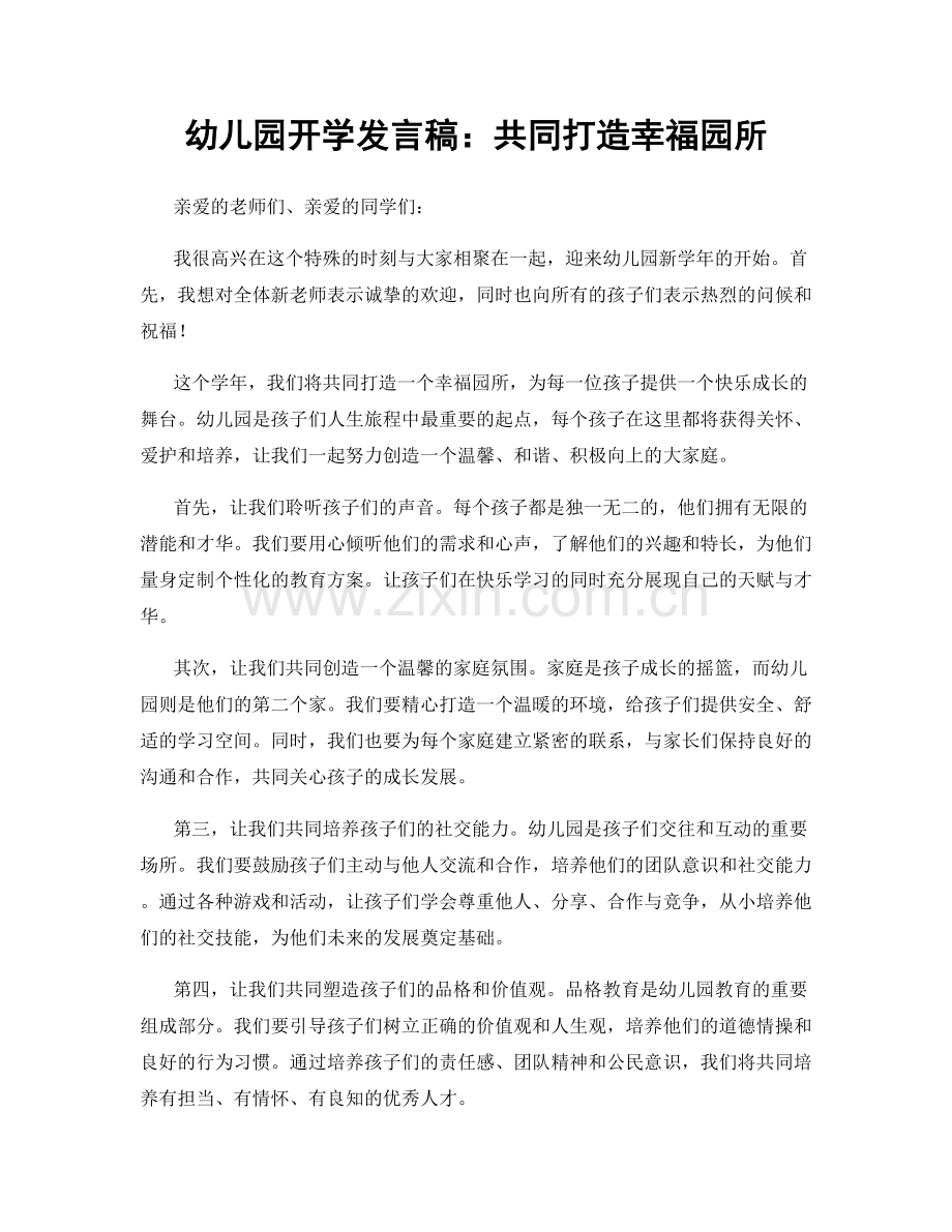 幼儿园开学发言稿：共同打造幸福园所.docx_第1页