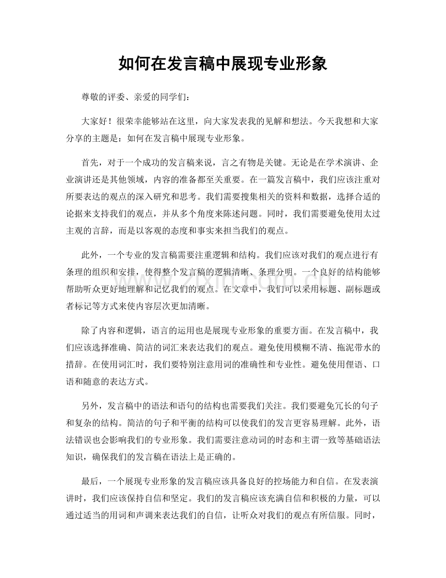 如何在发言稿中展现专业形象.docx_第1页