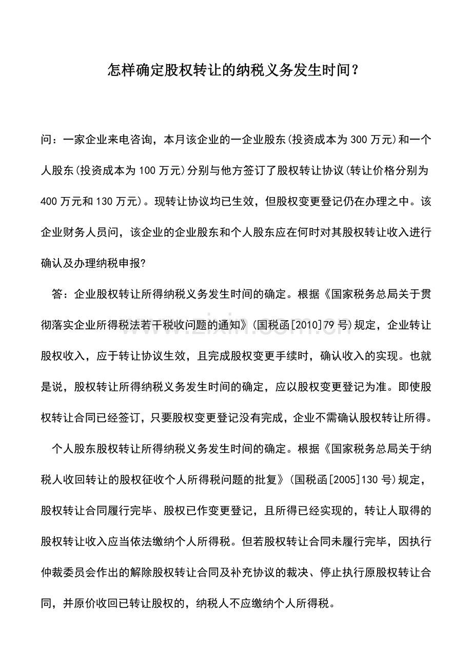 会计实务：怎样确定股权转让的纳税义务发生时间？.doc_第1页
