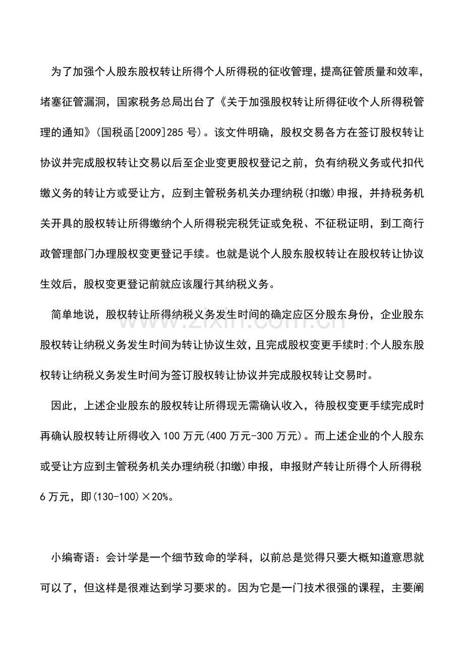 会计实务：怎样确定股权转让的纳税义务发生时间？.doc_第2页