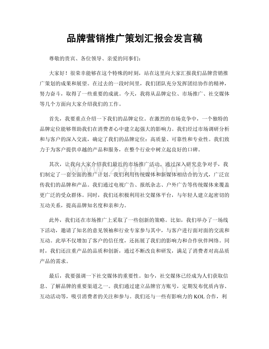 品牌营销推广策划汇报会发言稿.docx_第1页
