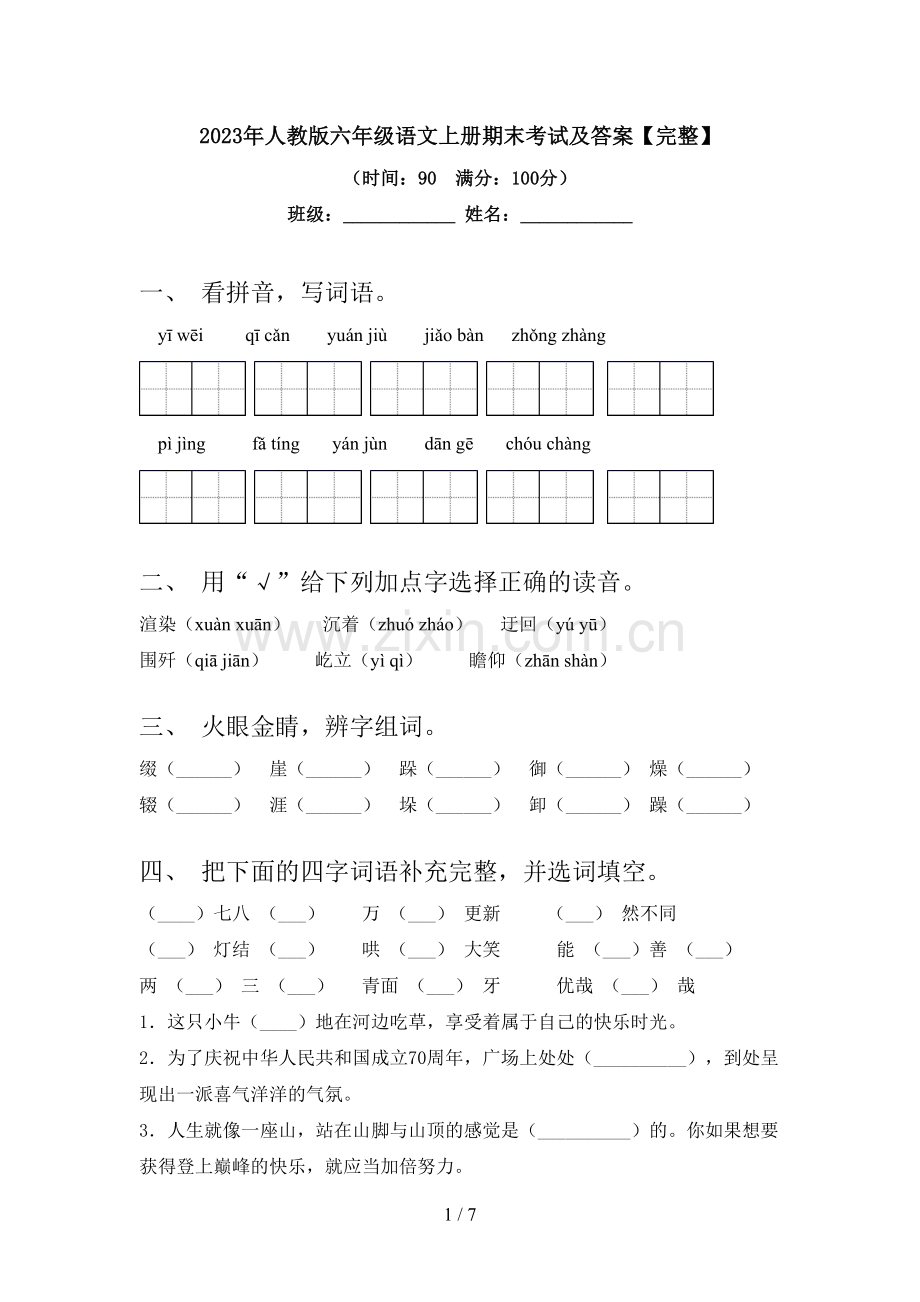2023年人教版六年级语文上册期末考试及答案.doc_第1页