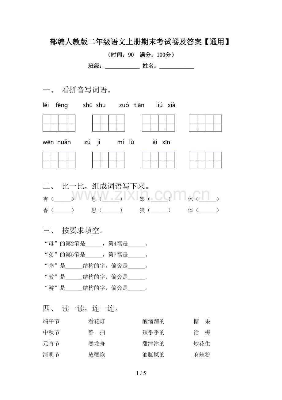 部编人教版二年级语文上册期末考试卷及答案【通用】.doc_第1页