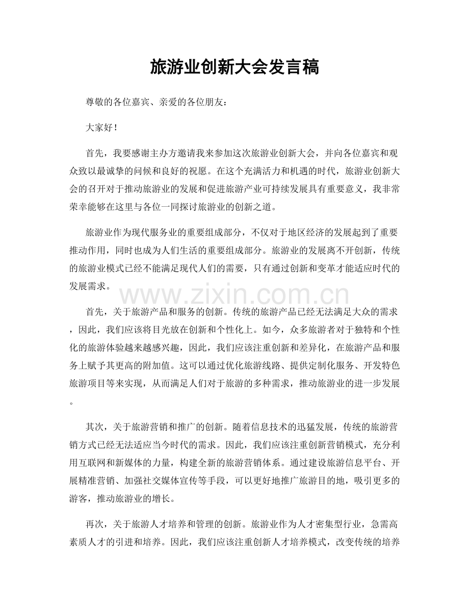旅游业创新大会发言稿.docx_第1页
