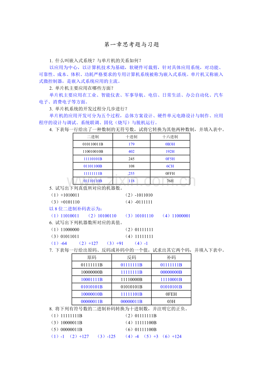 单片机应用技术思考题及习题练习题.doc_第1页