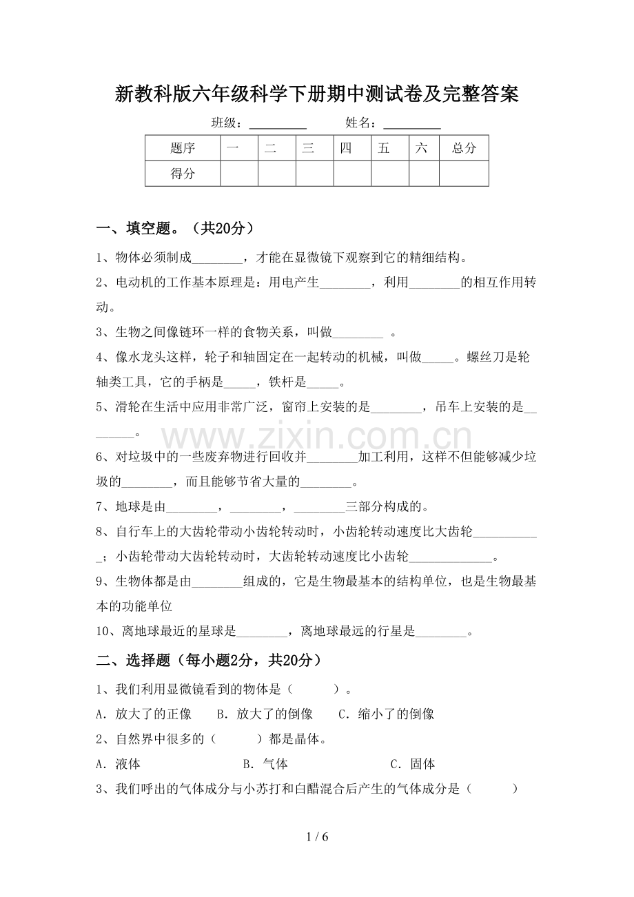 新教科版六年级科学下册期中测试卷及完整答案.doc_第1页