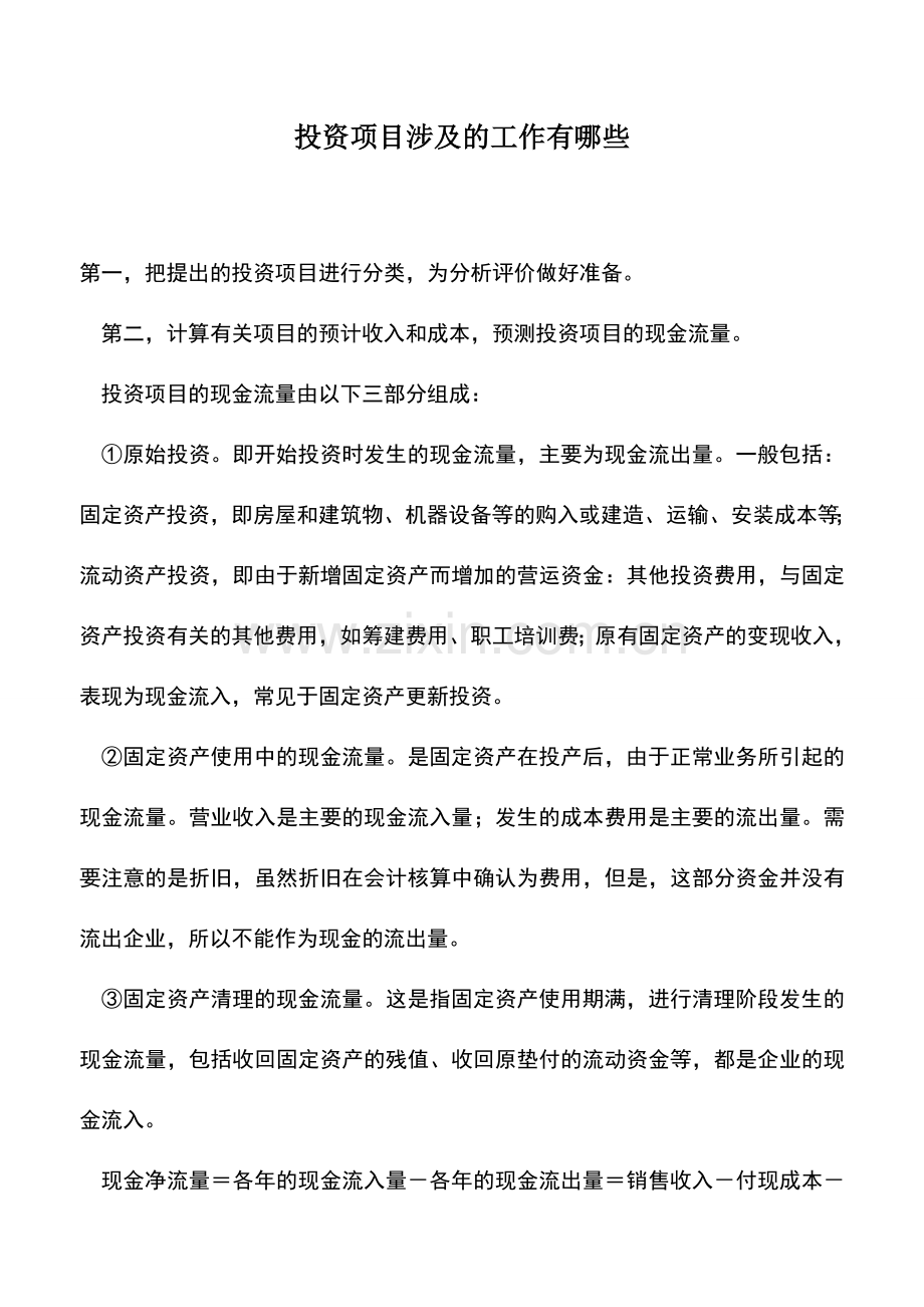 会计实务：投资项目涉及的工作有哪些.doc_第1页