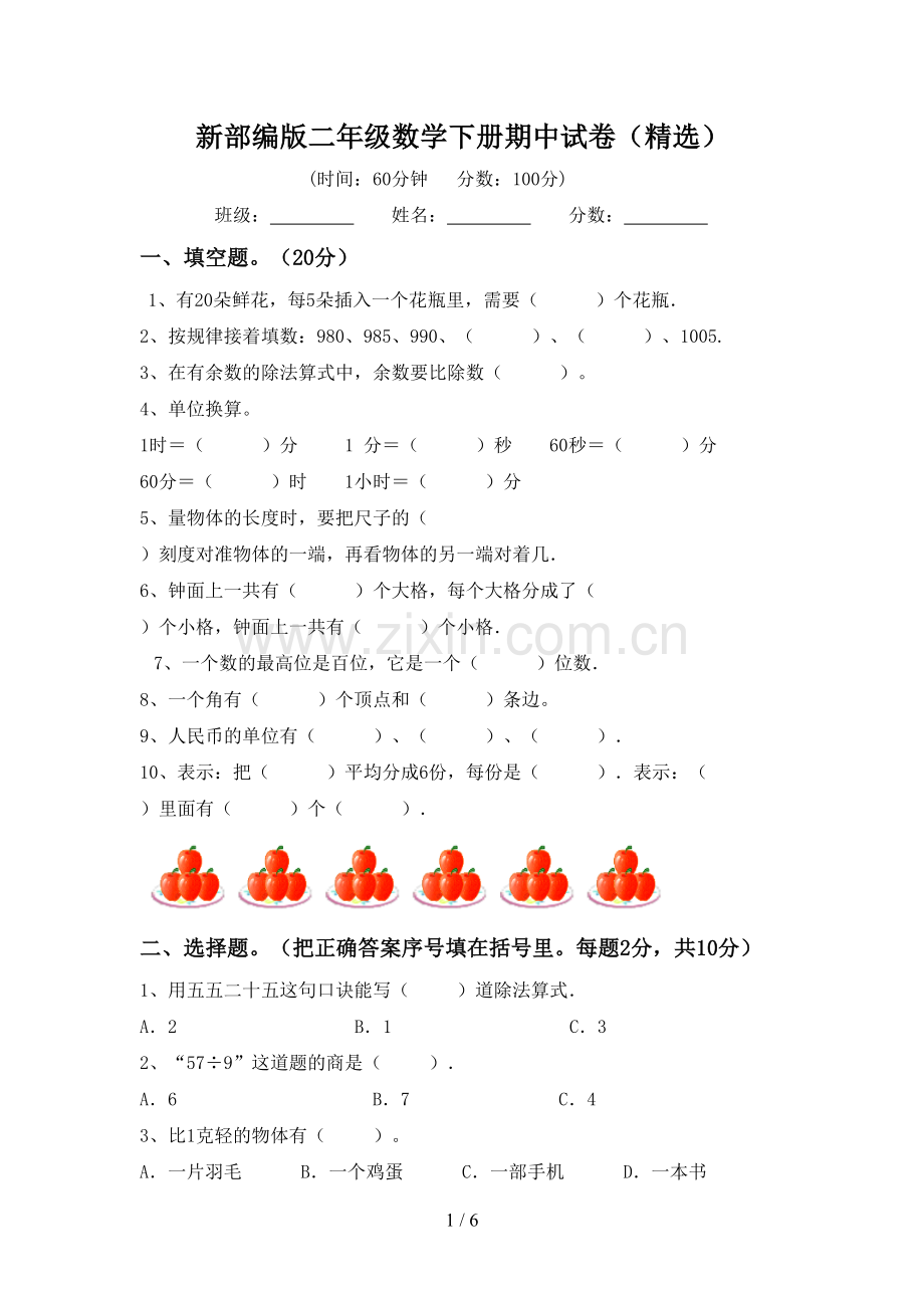 新部编版二年级数学下册期中试卷.doc_第1页