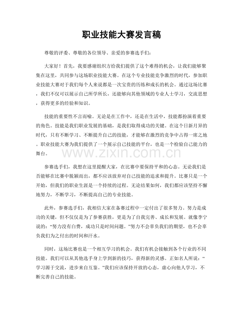 职业技能大赛发言稿.docx_第1页