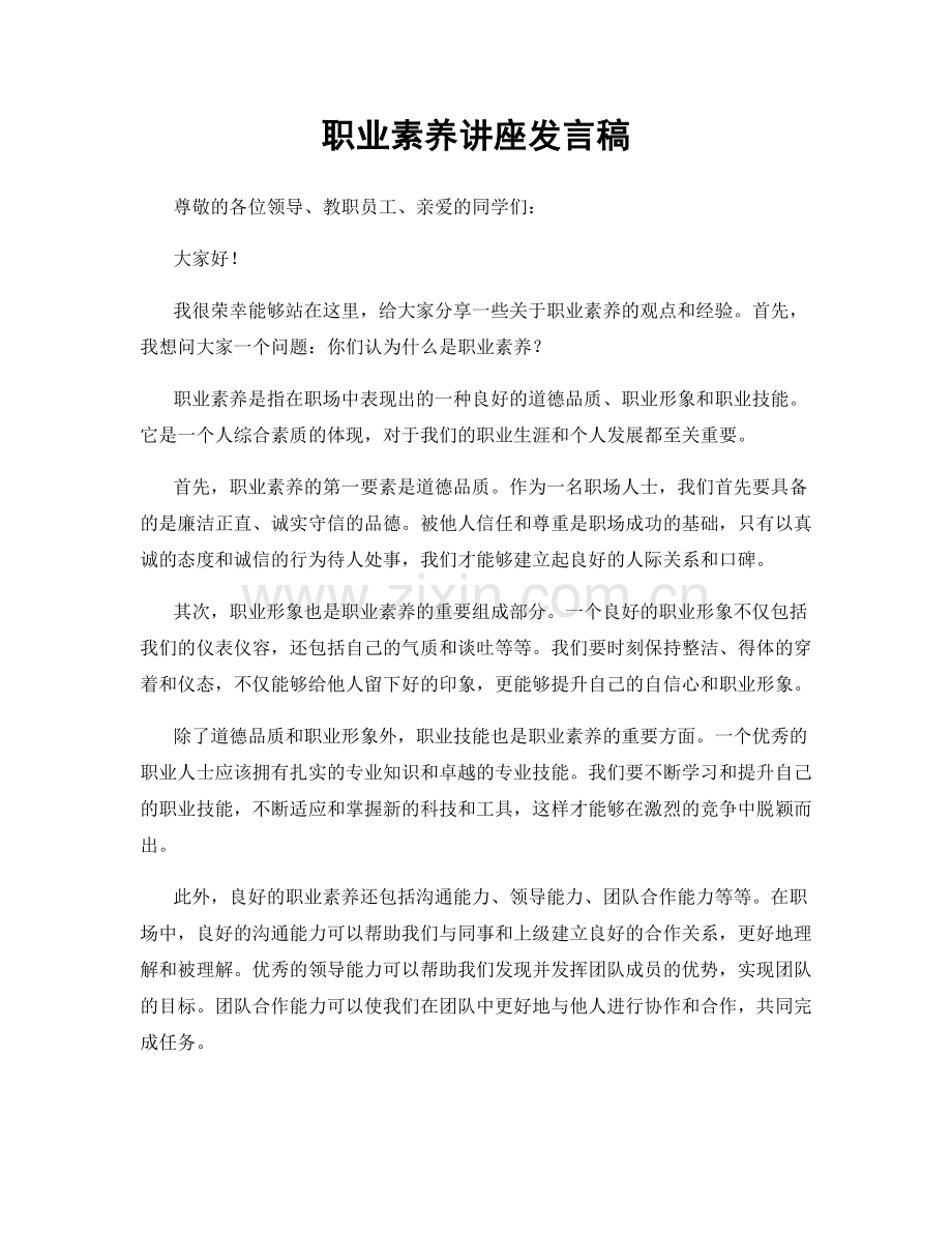 职业素养讲座发言稿.docx_第1页