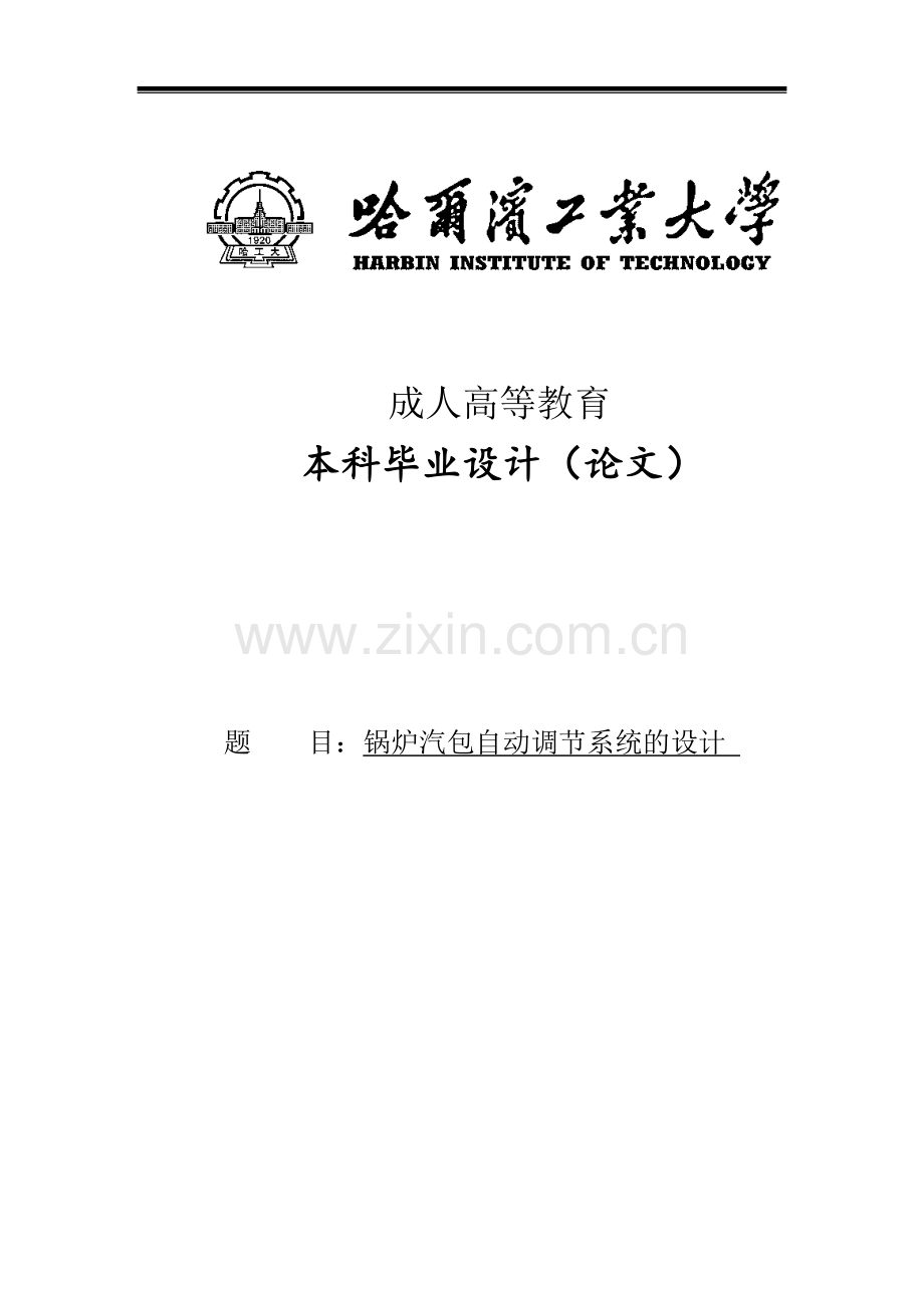 锅炉汽包自动调节系统的设计.doc_第1页