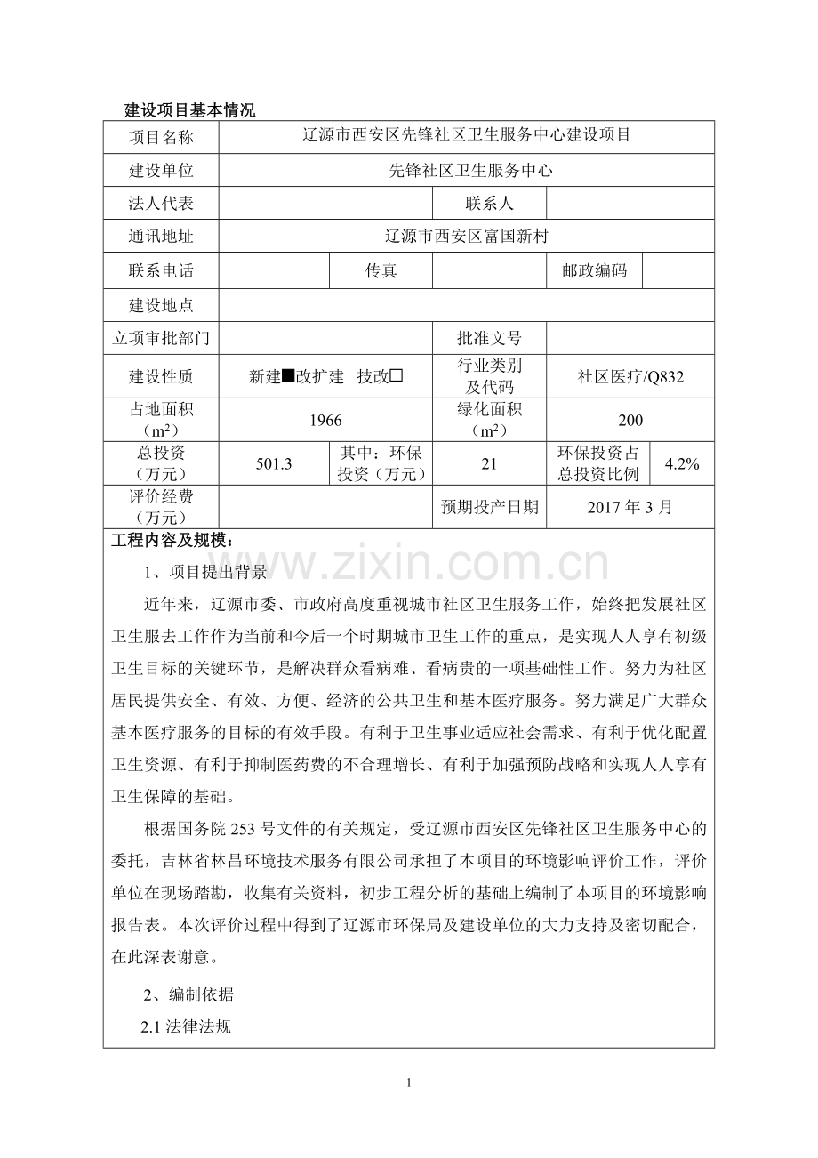 西安区先锋社区卫生服务中心建设项目环境影响评估报告表.doc_第1页