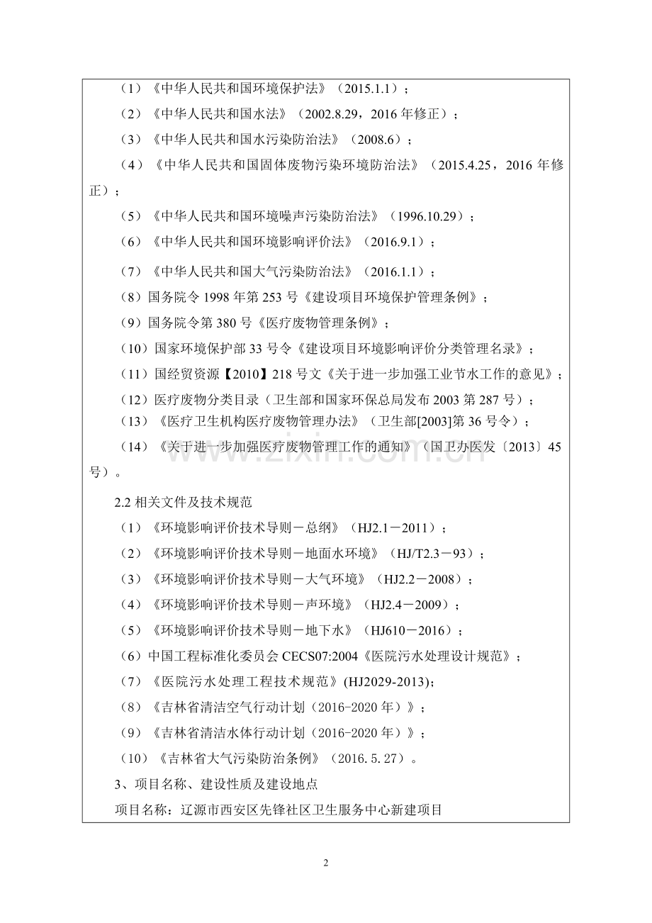 西安区先锋社区卫生服务中心建设项目环境影响评估报告表.doc_第2页