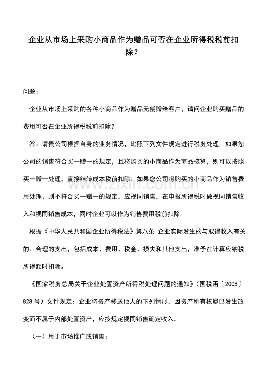 会计实务：企业从市场上采购小商品作为赠品可否在企业所得税税前扣除？.doc_第1页