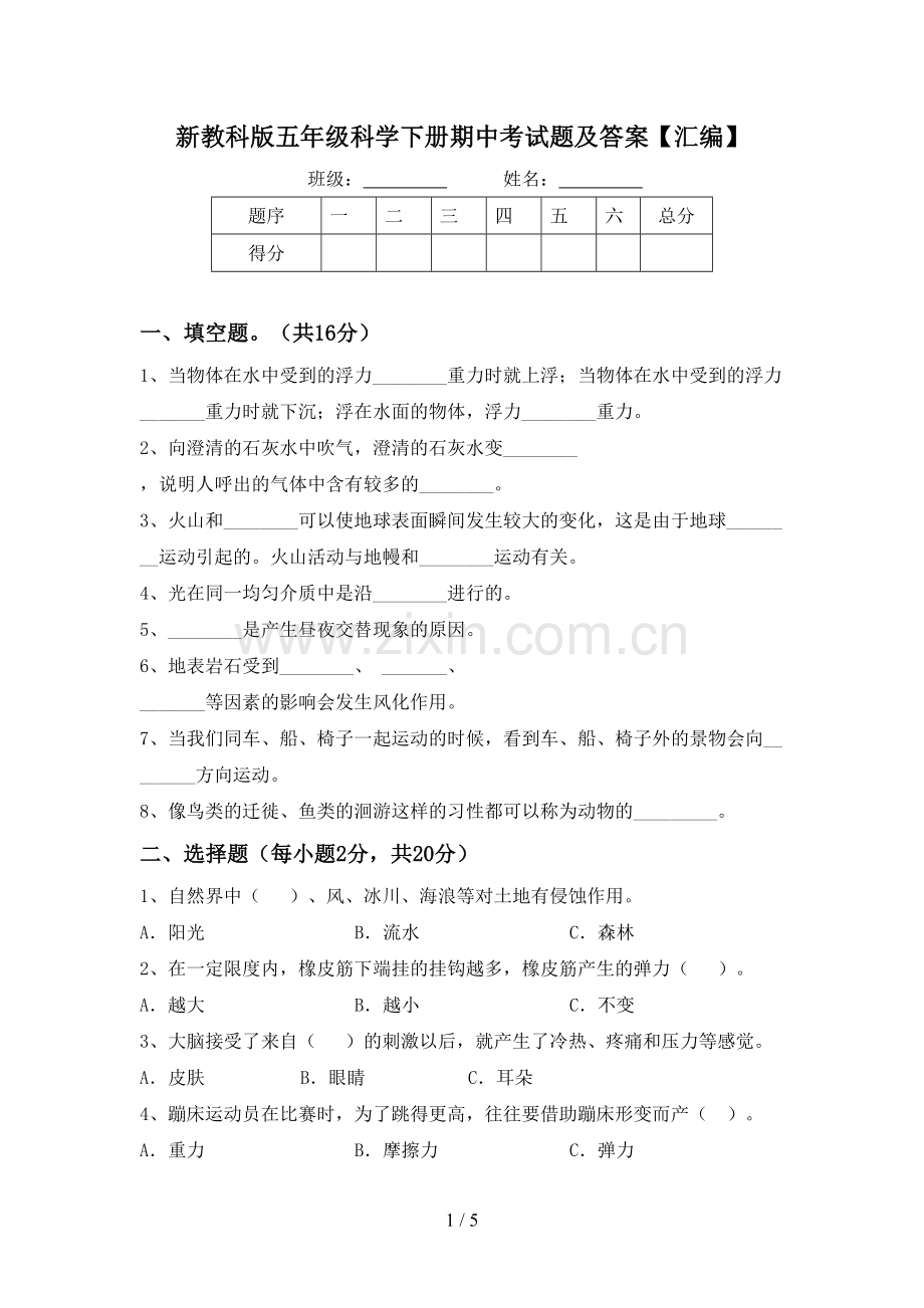 新教科版五年级科学下册期中考试题及答案【汇编】.doc_第1页