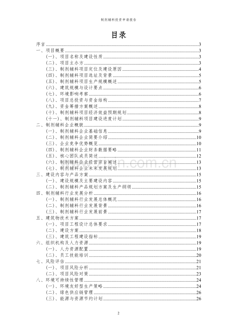 2024年制剂辅料项目投资申请报告.docx_第2页
