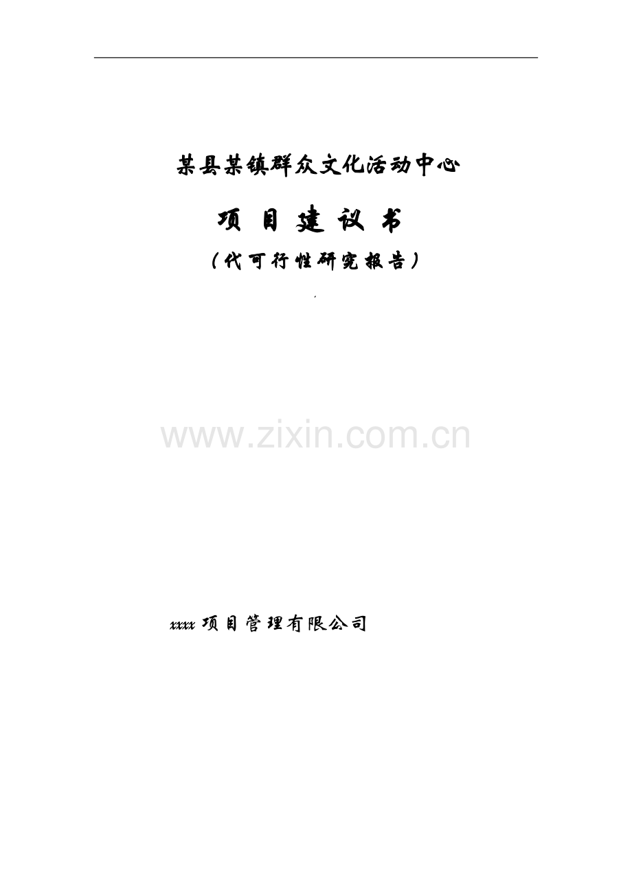 某县某镇群众文化活动中心项目建议书代可行性论证报告.doc_第1页