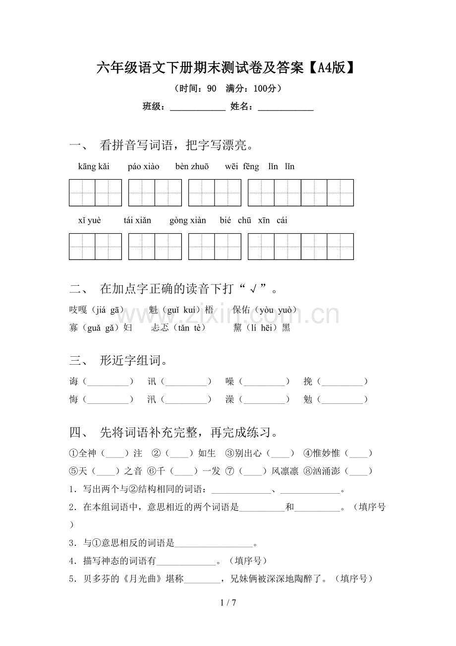六年级语文下册期末测试卷及答案【A4版】.doc_第1页