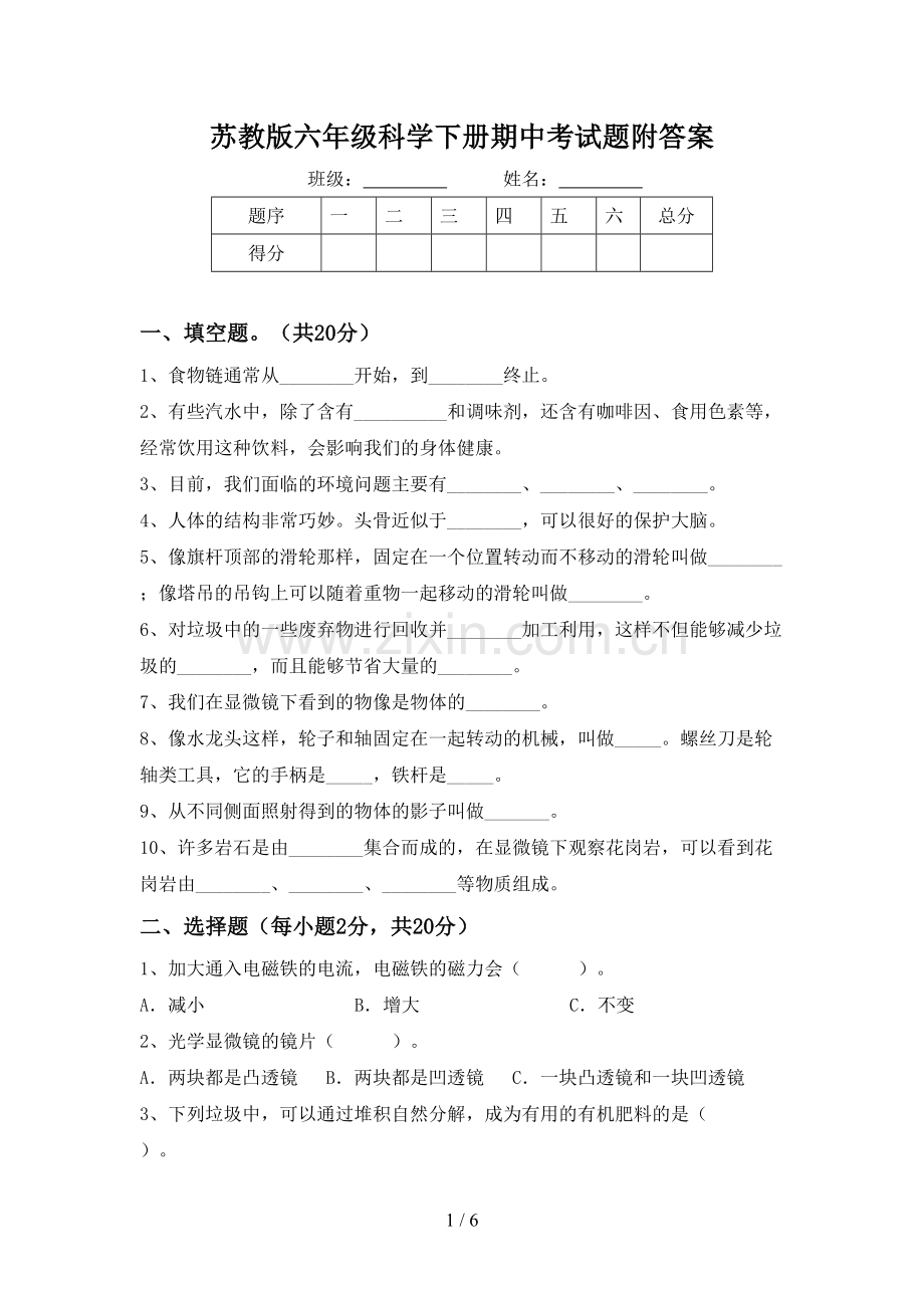苏教版六年级科学下册期中考试题附答案.doc_第1页