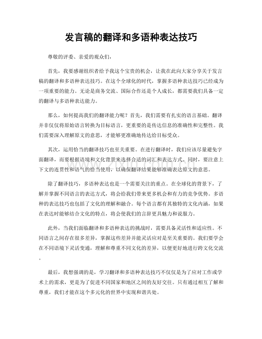 发言稿的翻译和多语种表达技巧.docx_第1页