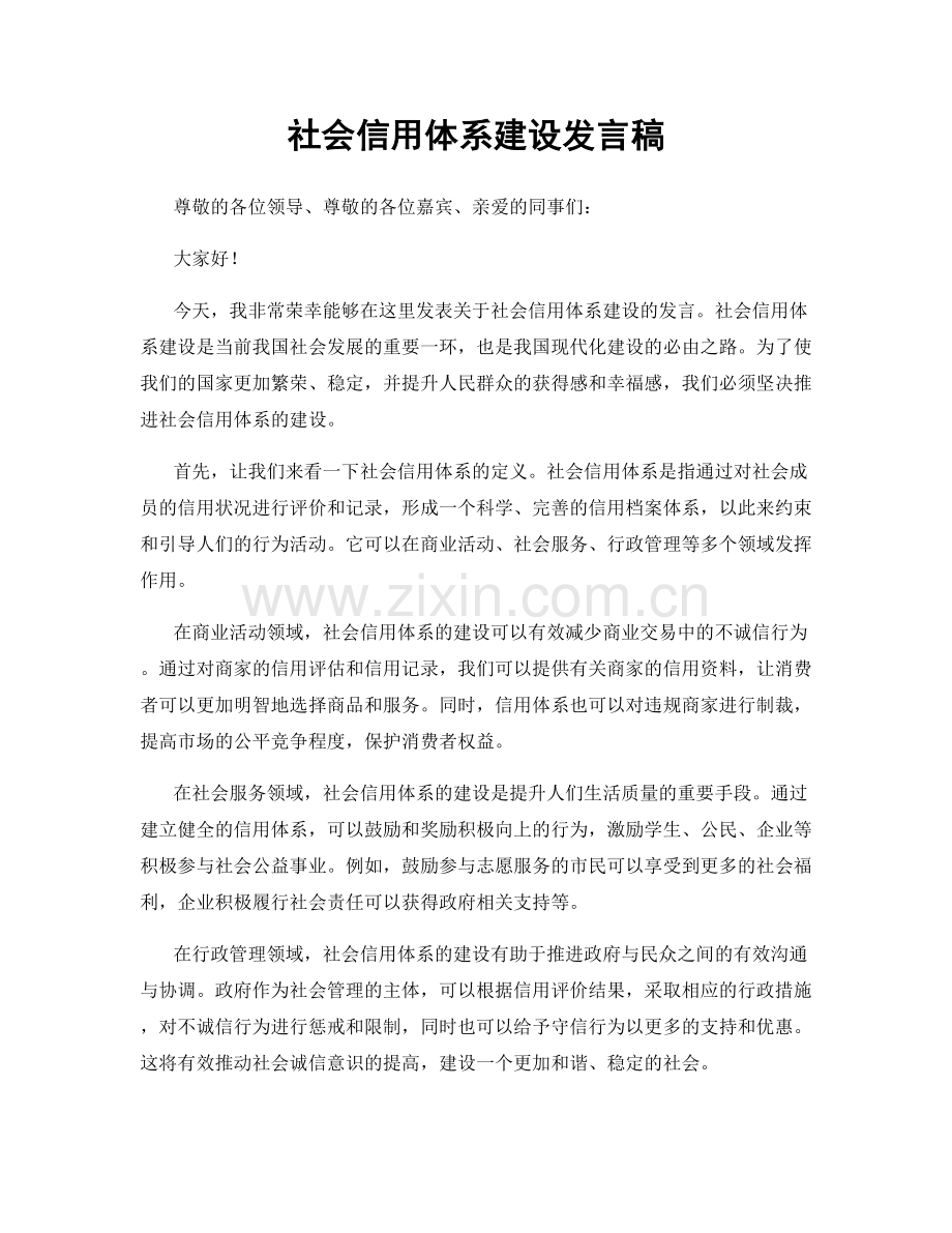 社会信用体系建设发言稿.docx_第1页