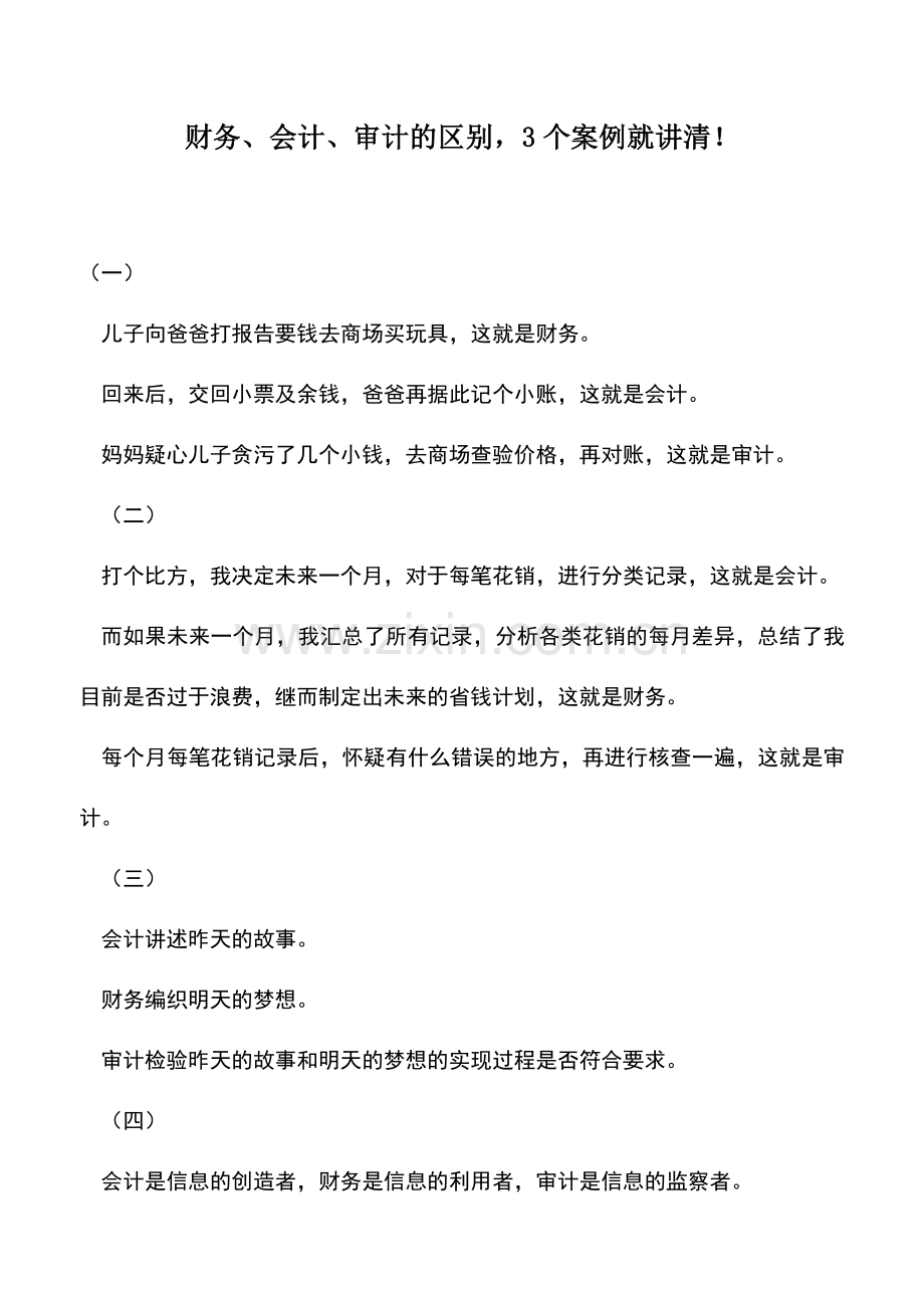 会计实务：财务、会计、审计的区别-3个案例就讲清!.doc_第1页
