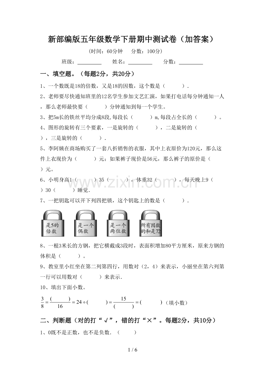 新部编版五年级数学下册期中测试卷(加答案).doc_第1页