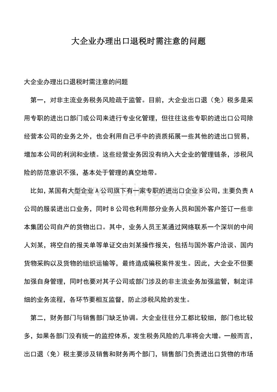 会计经验：大企业办理出口退税时需注意的问题.doc_第1页