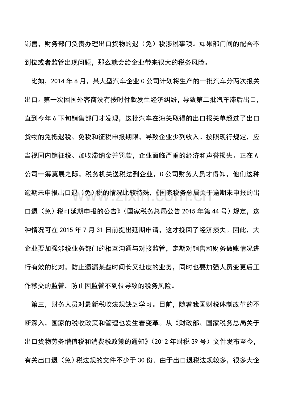 会计经验：大企业办理出口退税时需注意的问题.doc_第2页