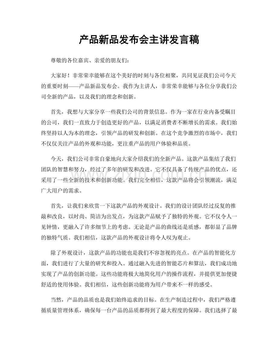 产品新品发布会主讲发言稿.docx_第1页