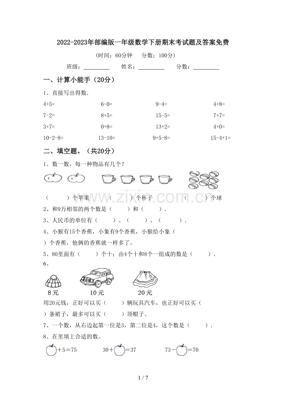 2022-2023年部编版一年级数学下册期末考试题及答案.doc_第1页
