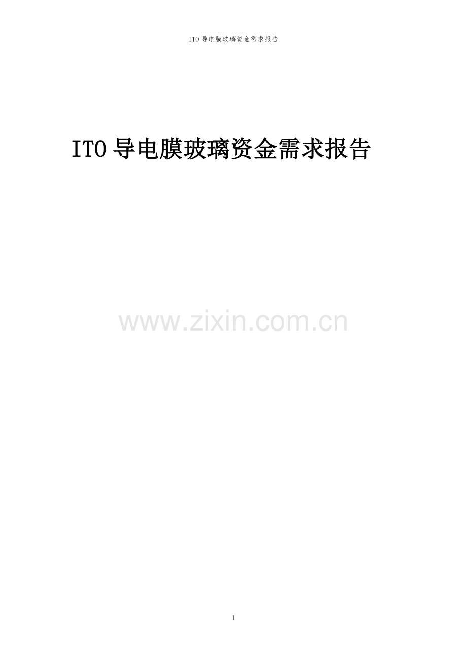 2023年ITO导电膜玻璃项目资金需求报告.docx_第1页